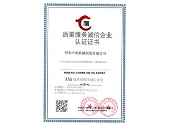 質(zhì)量服務誠信企業(yè)認證證書-中浩機械