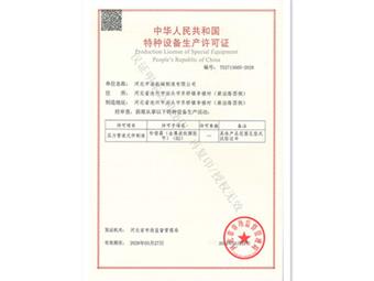 中浩特種設備生產(chǎn)許可證