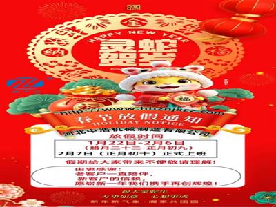 蛇年春節(jié)放假通知-波紋管補償器廠家-膨脹節(jié)通風(fēng)蝶閥定制