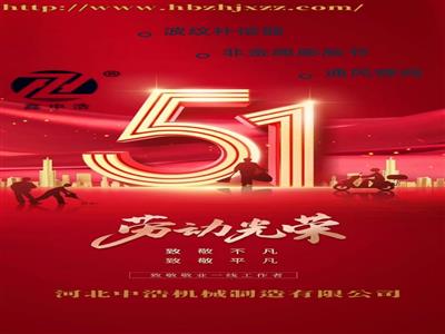 五一-勞動(dòng)節(jié)-波紋補(bǔ)償器廠家放假通知