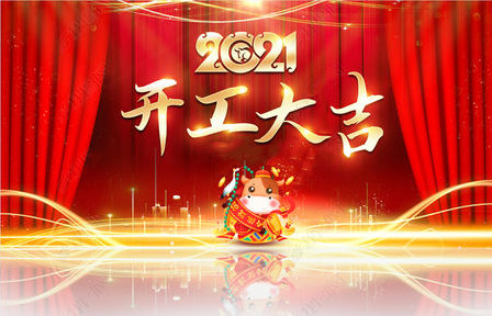 中浩開業(yè)大吉